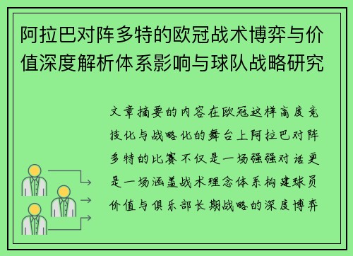 阿拉巴对阵多特的欧冠战术博弈与价值深度解析体系影响与球队战略研究 阿拉巴对阵多特的欧冠战术博弈与价值深度解析体系影响与球队战略研究