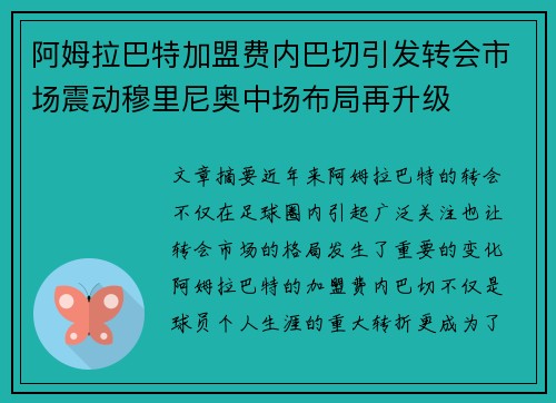 阿姆拉巴特加盟费内巴切引发转会市场震动穆里尼奥中场布局再升级 阿姆拉巴特加盟费内巴切引发转会市场震动穆里尼奥中场布局再升级