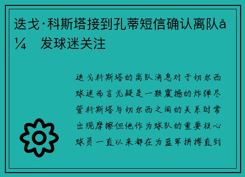 迭戈·科斯塔接到孔蒂短信确认离队引发球迷关注 迭戈·科斯塔接到孔蒂短信确认离队引发球迷关注