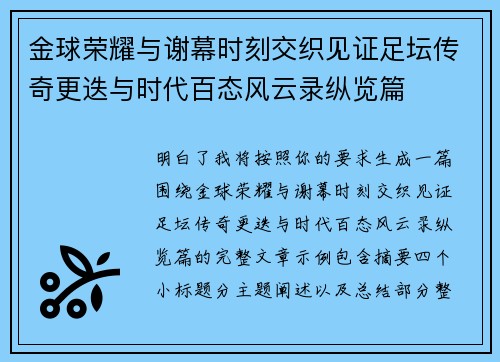 金球荣耀与谢幕时刻交织见证足坛传奇更迭与时代百态风云录纵览篇
