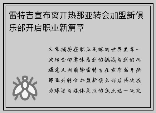 雷特吉宣布离开热那亚转会加盟新俱乐部开启职业新篇章 雷特吉宣布离开热那亚转会加盟新俱乐部开启职业新篇章