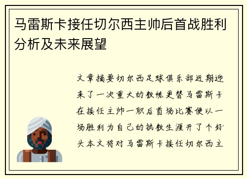 马雷斯卡接任切尔西主帅后首战胜利分析及未来展望