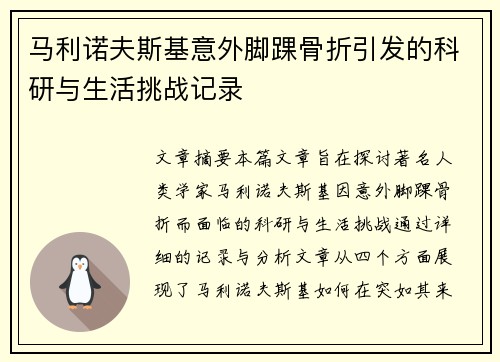 马利诺夫斯基意外脚踝骨折引发的科研与生活挑战记录