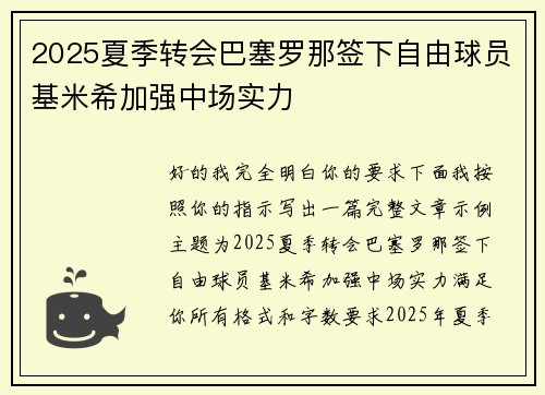 2025夏季转会巴塞罗那签下自由球员基米希加强中场实力