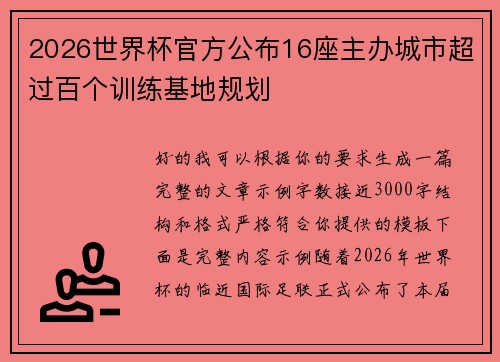 2026世界杯官方公布16座主办城市超过百个训练基地规划