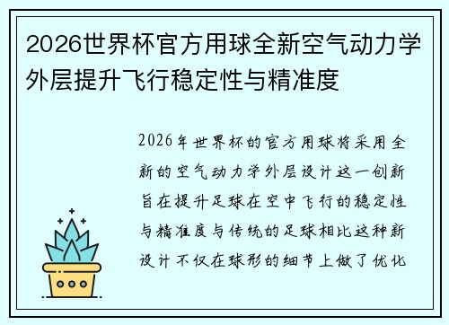 2026世界杯官方用球全新空气动力学外层提升飞行稳定性与精准度