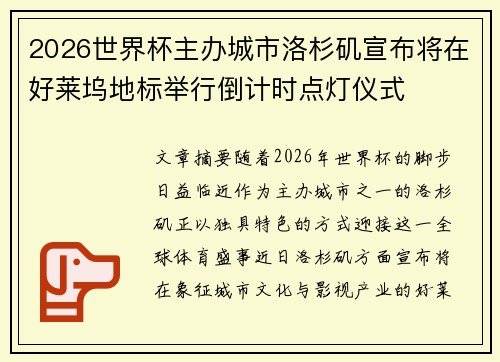2026世界杯主办城市洛杉矶宣布将在好莱坞地标举行倒计时点灯仪式