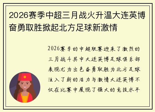 2026赛季中超三月战火升温大连英博奋勇取胜掀起北方足球新激情