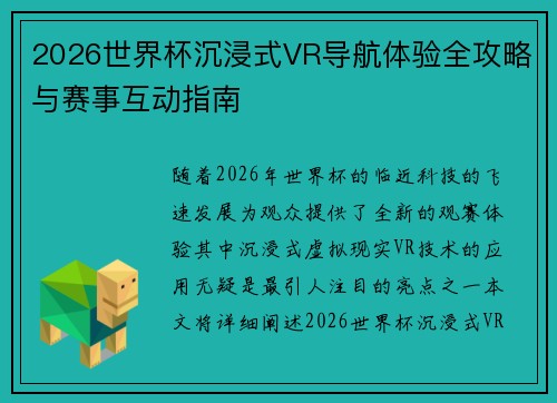 2026世界杯沉浸式VR导航体验全攻略与赛事互动指南