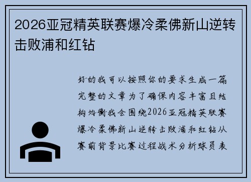 2026亚冠精英联赛爆冷柔佛新山逆转击败浦和红钻