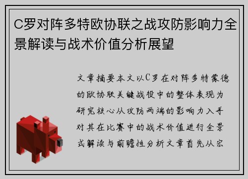 C罗对阵多特欧协联之战攻防影响力全景解读与战术价值分析展望