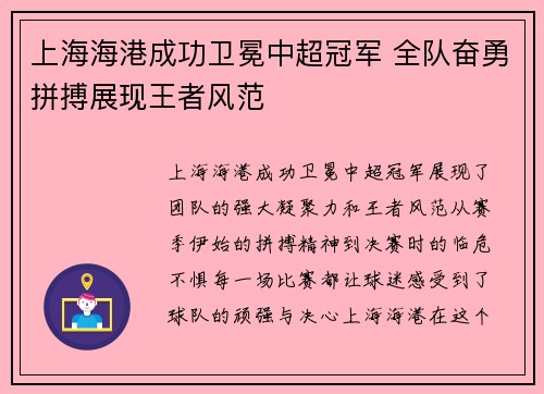 上海海港成功卫冕中超冠军 全队奋勇拼搏展现王者风范