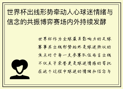 世界杯出线形势牵动人心球迷情绪与信念的共振博弈赛场内外持续发酵