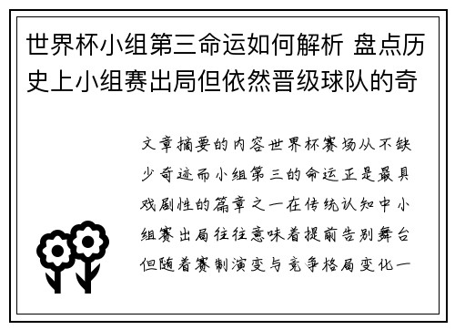 世界杯小组第三命运如何解析 盘点历史上小组赛出局但依然晋级球队的奇迹