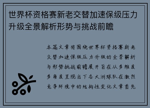 世界杯资格赛新老交替加速保级压力升级全景解析形势与挑战前瞻