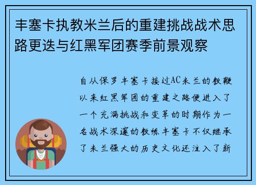 丰塞卡执教米兰后的重建挑战战术思路更迭与红黑军团赛季前景观察 丰塞卡执教米兰后的重建挑战战术思路更迭与红黑军团赛季前景观察