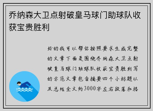 乔纳森大卫点射破皇马球门助球队收获宝贵胜利