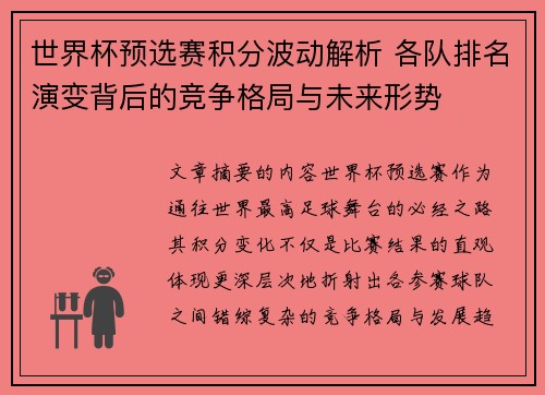世界杯预选赛积分波动解析 各队排名演变背后的竞争格局与未来形势