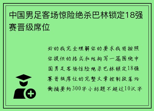 中国男足客场惊险绝杀巴林锁定18强赛晋级席位