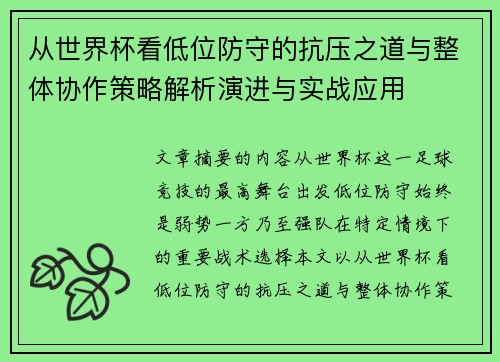 从世界杯看低位防守的抗压之道与整体协作策略解析演进与实战应用