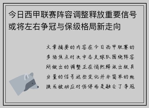今日西甲联赛阵容调整释放重要信号或将左右争冠与保级格局新走向