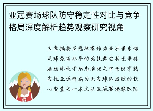 亚冠赛场球队防守稳定性对比与竞争格局深度解析趋势观察研究视角