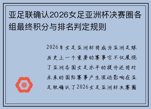 亚足联确认2026女足亚洲杯决赛圈各组最终积分与排名判定规则