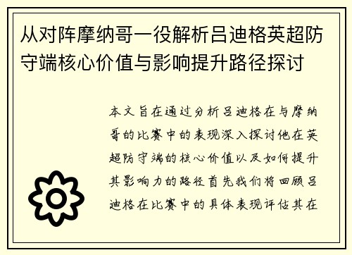 从对阵摩纳哥一役解析吕迪格英超防守端核心价值与影响提升路径探讨