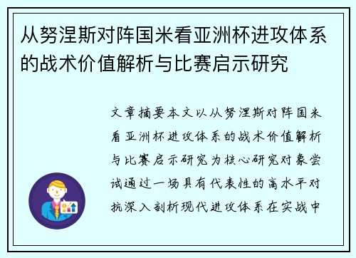 从努涅斯对阵国米看亚洲杯进攻体系的战术价值解析与比赛启示研究