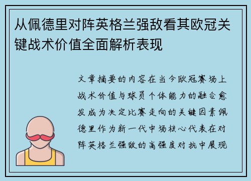 从佩德里对阵英格兰强敌看其欧冠关键战术价值全面解析表现 从佩德里对阵英格兰强敌看其欧冠关键战术价值全面解析表现