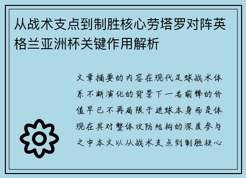 从战术支点到制胜核心劳塔罗对阵英格兰亚洲杯关键作用解析