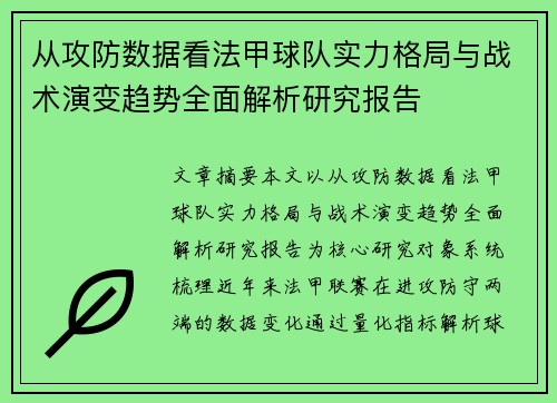 从攻防数据看法甲球队实力格局与战术演变趋势全面解析研究报告