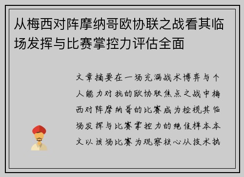 从梅西对阵摩纳哥欧协联之战看其临场发挥与比赛掌控力评估全面