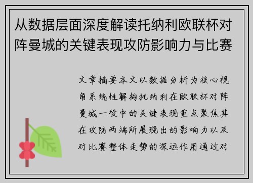 从数据层面深度解读托纳利欧联杯对阵曼城的关键表现攻防影响力与比赛走势