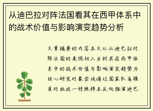 从迪巴拉对阵法国看其在西甲体系中的战术价值与影响演变趋势分析
