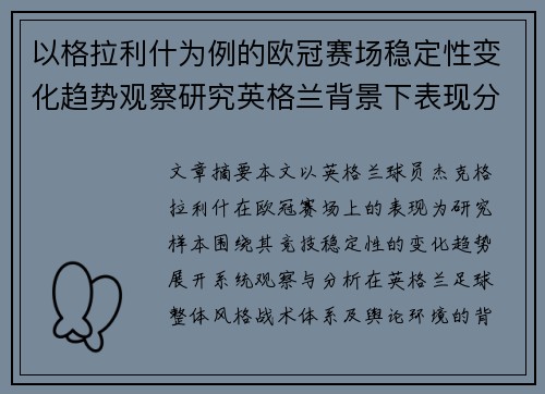 以格拉利什为例的欧冠赛场稳定性变化趋势观察研究英格兰背景下表现分析