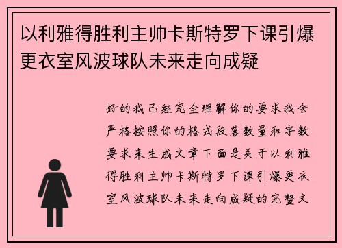 以利雅得胜利主帅卡斯特罗下课引爆更衣室风波球队未来走向成疑