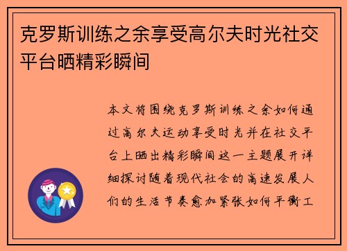 克罗斯训练之余享受高尔夫时光社交平台晒精彩瞬间