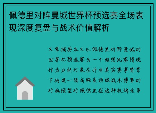 佩德里对阵曼城世界杯预选赛全场表现深度复盘与战术价值解析 佩德里对阵曼城世界杯预选赛全场表现深度复盘与战术价值解析