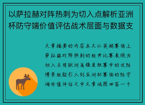 以萨拉赫对阵热刺为切入点解析亚洲杯防守端价值评估战术层面与数据支撑 以萨拉赫对阵热刺为切入点解析亚洲杯防守端价值评估战术层面与数据支撑
