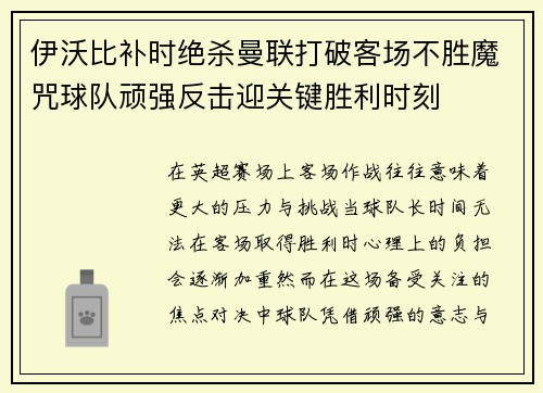 伊沃比补时绝杀曼联打破客场不胜魔咒球队顽强反击迎关键胜利时刻