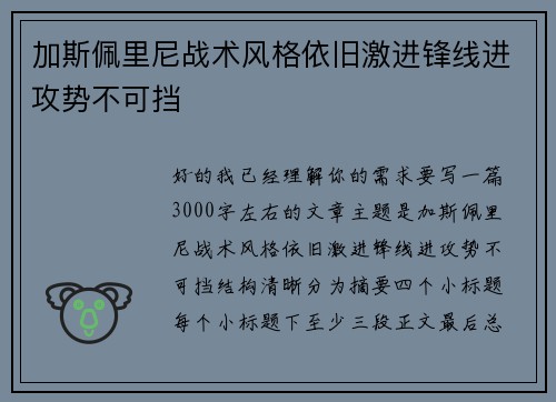加斯佩里尼战术风格依旧激进锋线进攻势不可挡