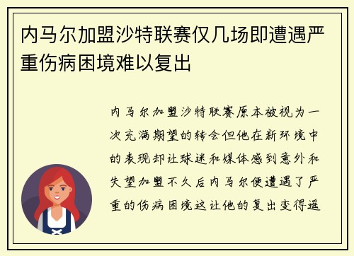 内马尔加盟沙特联赛仅几场即遭遇严重伤病困境难以复出 内马尔加盟沙特联赛仅几场即遭遇严重伤病困境难以复出