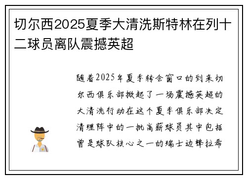 切尔西2025夏季大清洗斯特林在列十二球员离队震撼英超