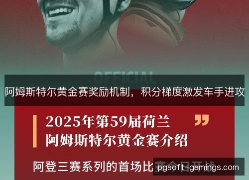 阿姆斯特尔黄金赛奖励机制,积分梯度激发车手进攻 阿姆斯特尔黄金赛奖励机制,积分梯度激发车手进攻