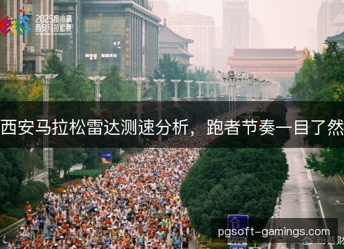 西安马拉松雷达测速分析，跑者节奏一目了然