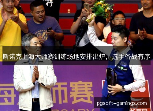 斯诺克上海大师赛训练场地安排出炉，选手备战有序